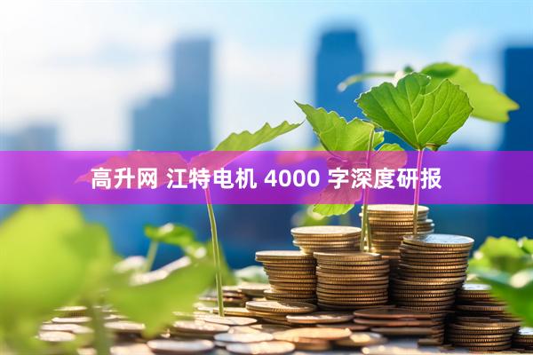 高升网 江特电机 4000 字深度研报