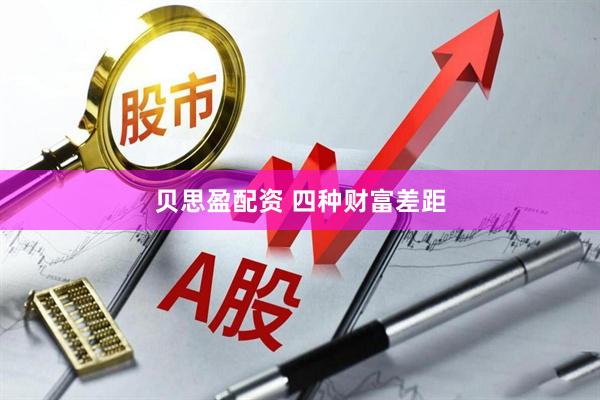 贝思盈配资 四种财富差距