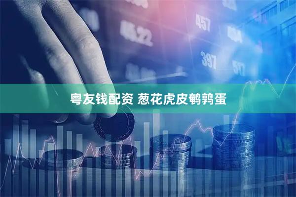 粤友钱配资 葱花虎皮鹌鹑蛋